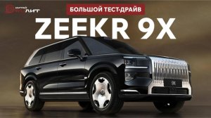 Управляется не так как предполагалось. Дорожный/внедорожный тест-драйв Zeekr 9x
