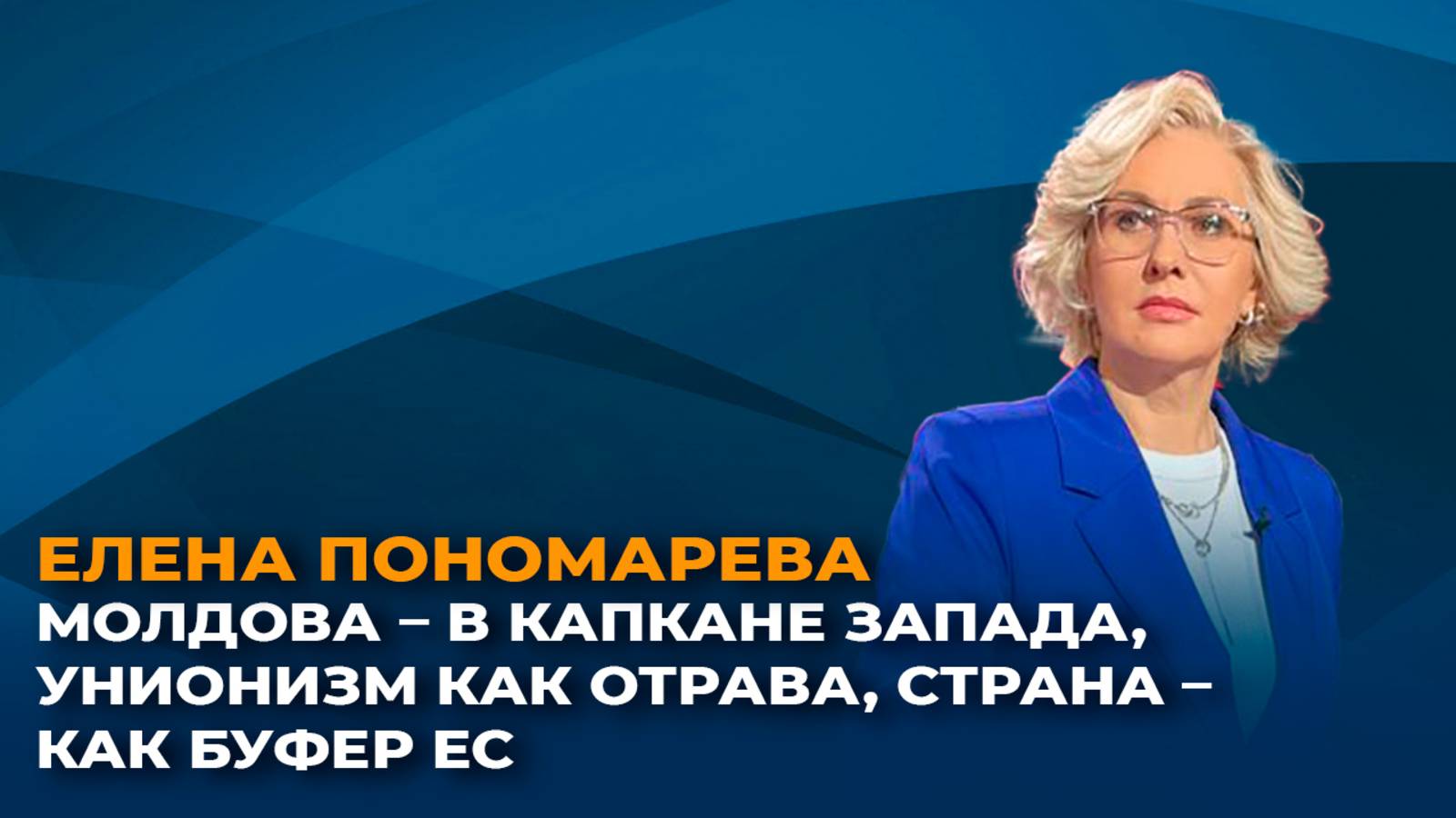 Молдова в капкане Запада, унионизм как отрава, страна – как буфер ЕС смотреть онлайн