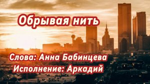 Обрывая нить (песня под гитару)