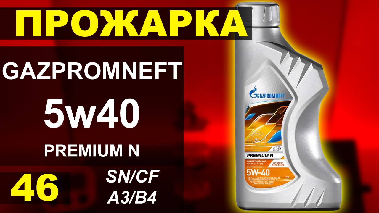 Прожарка масла Gazpromneft (ГПН) 5w40 premium N смотреть онлайн