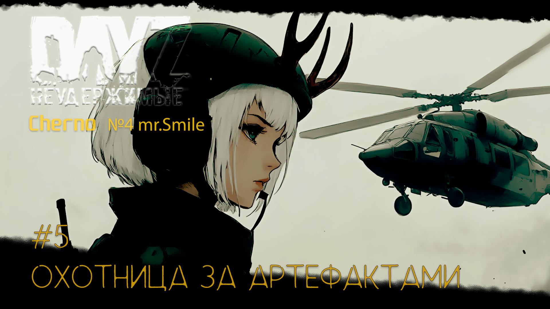 #DayZ #5 ОХОТНИЦА ЗА АРТЕФАКТАМИ-ВЫЖИВАНИЕ С НУЛЯ. СЕРВЕР №4 Чернорусь Mr.Smile #НЕУДЕРЖИМЫЕ #Dayz