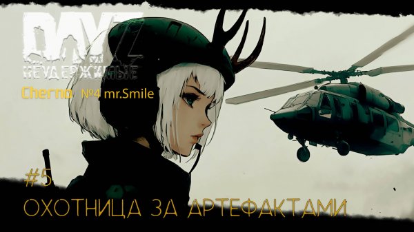 #DayZ #5 ОХОТНИЦА ЗА АРТЕФАКТАМИ-ВЫЖИВАНИЕ С НУЛЯ. СЕРВЕР №4 Чернорусь Mr.Smile #НЕУДЕРЖИМЫЕ #Dayz