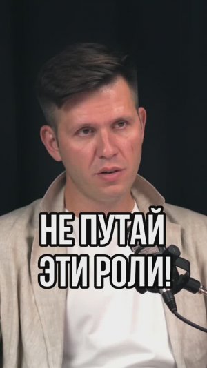 Не путай эти роли!