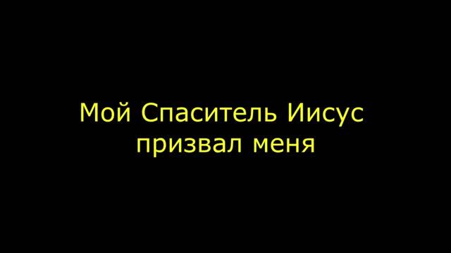 Мой Спаситель Иисус призвал меня смотреть онлайн
