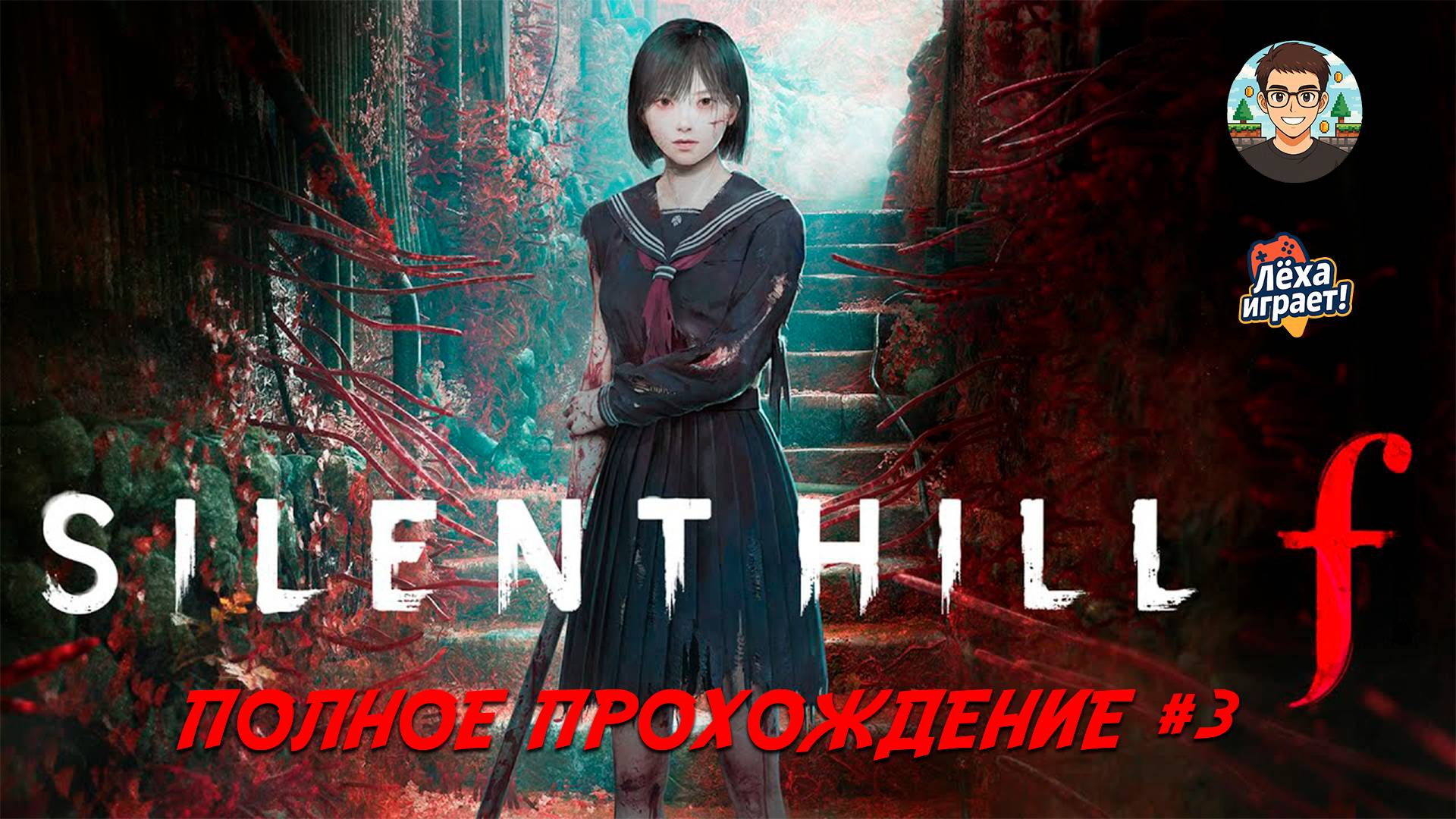 Раскрываем секреты SILENT HILL F | ПОЛНОЕ ПРОХОЖДЕНИЕ НА РУССКОМ #3 | Лёха играет!
