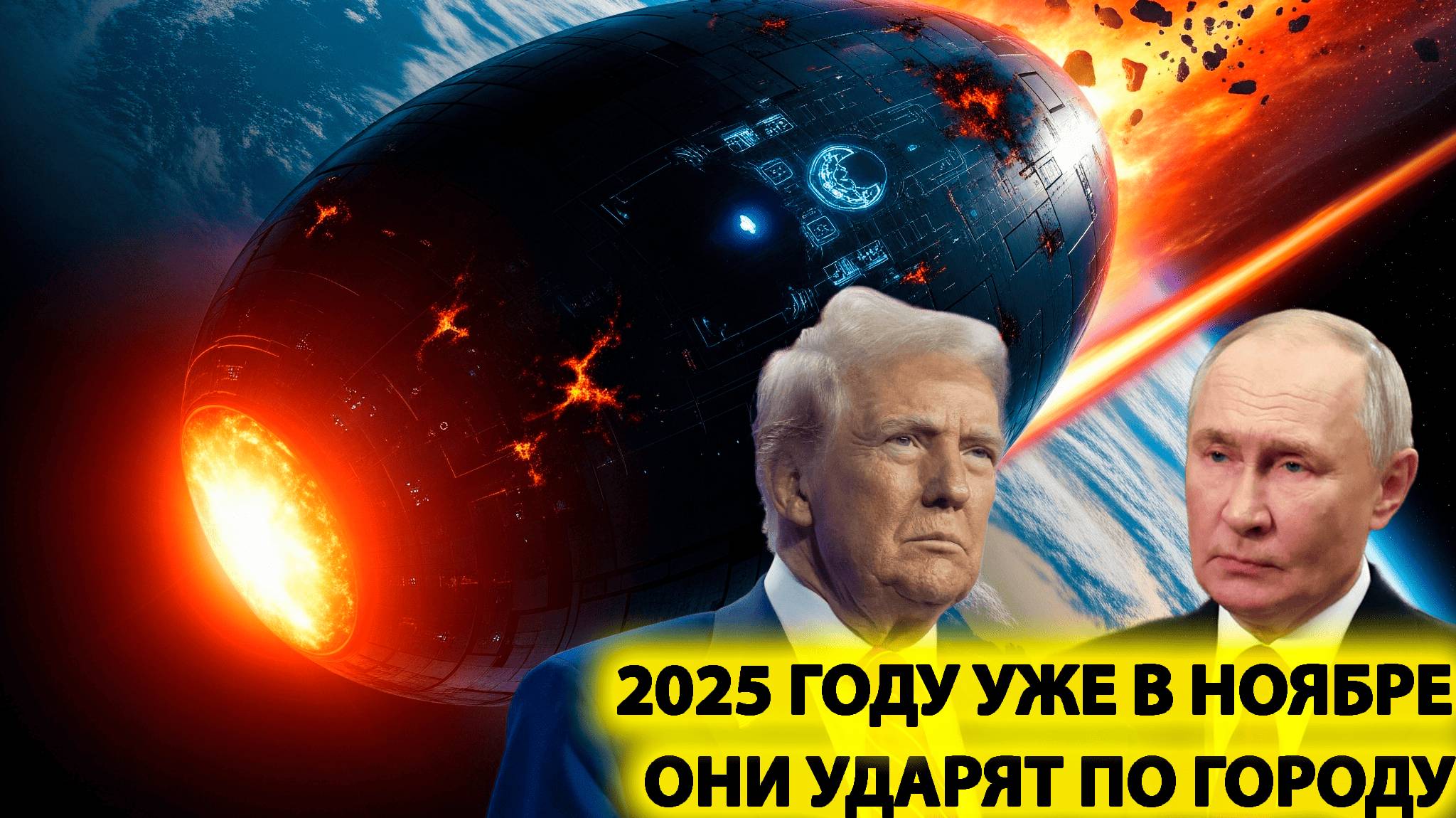 Путин и Трамп готовятся к нападению огромный космический враждебный НЛО летит на вторжение земли смотреть онлайн