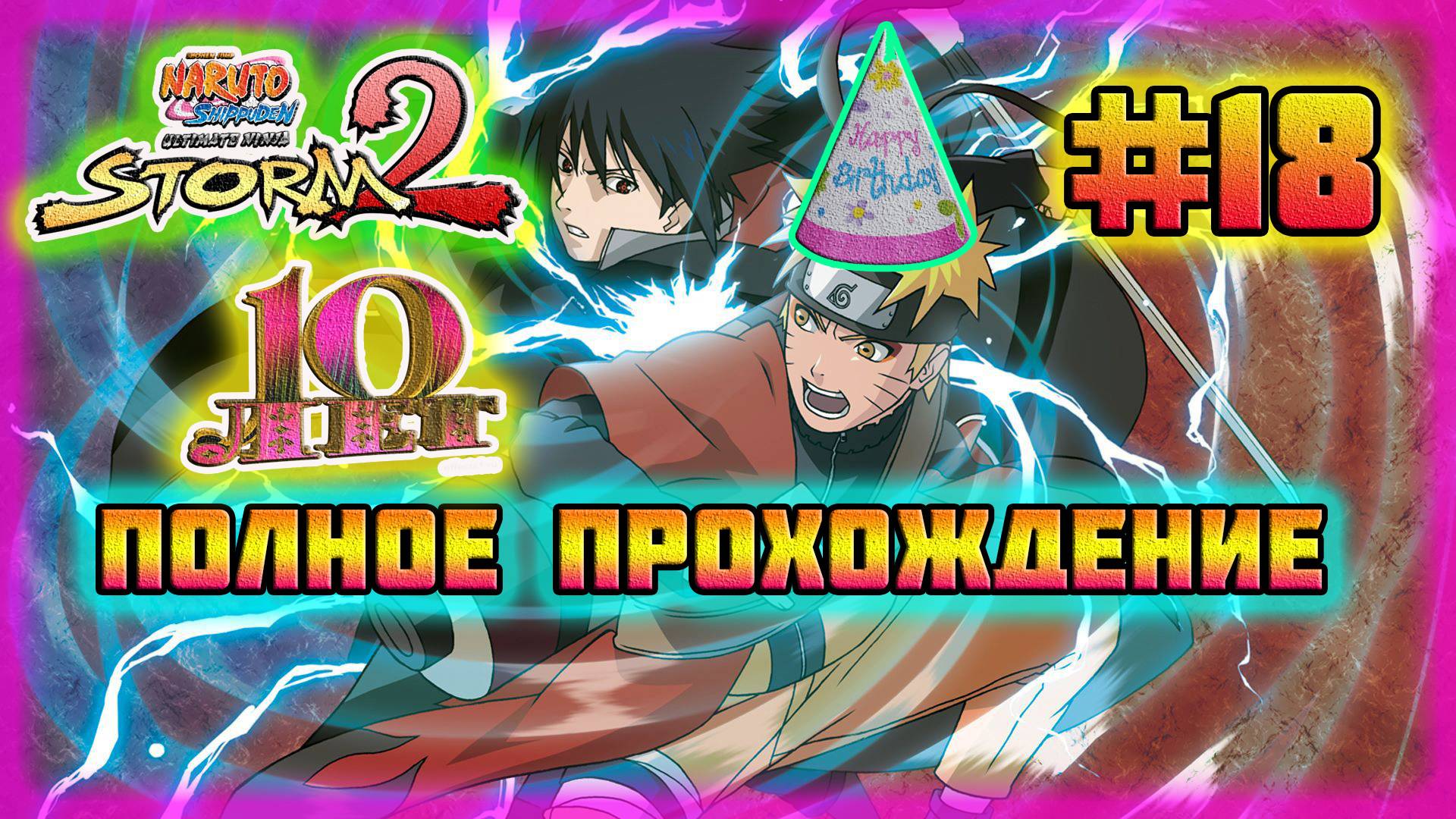 Naruto Shippuden: Ultimate Ninja Storm 2 (PC)-Десять Испытаний и Десять Лет Моему Каналу! #18. смотреть онлайн