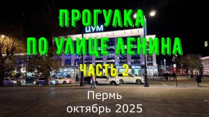Прогулка по улице Ленина города Перми октябрь 2025 часть 2