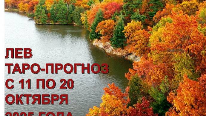 ЛЕВ ТАРО-ПРОГНОЗ С 11 ПО 20 ОКТЯБРЯ 2025 ГОДА смотреть онлайн