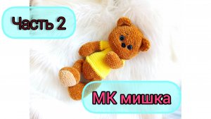 МК вязаный мишка крючком/ часть 2/ Вяжем голову и оформляем мордочку