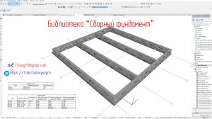 Библиотека для Archicad  "Сборный фундамент"