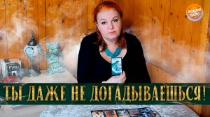 ОХ! МУЖИЧОК РАСКРЫЛ СВОЙ РОТОК! ЧТО ОН ГОВОРИТ ПРО ТЕБЯ С ДРУГИМИ? | Гадание таро расклад