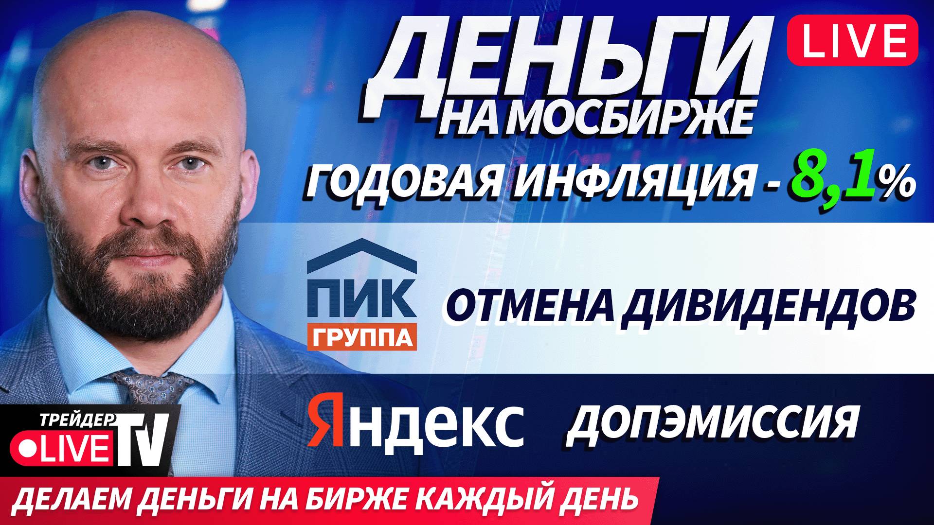 Деньги на Мосбирже | 09.10.25 | Live Трейдер ТВ смотреть онлайн