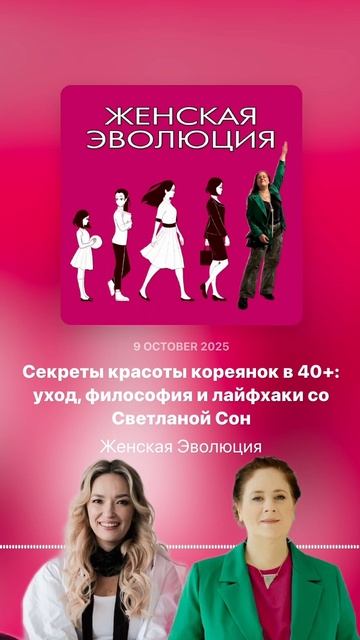 Секреты красоты кореянок в 40+: уход, философия и лайфхаки со Светланой Сон смотреть онлайн