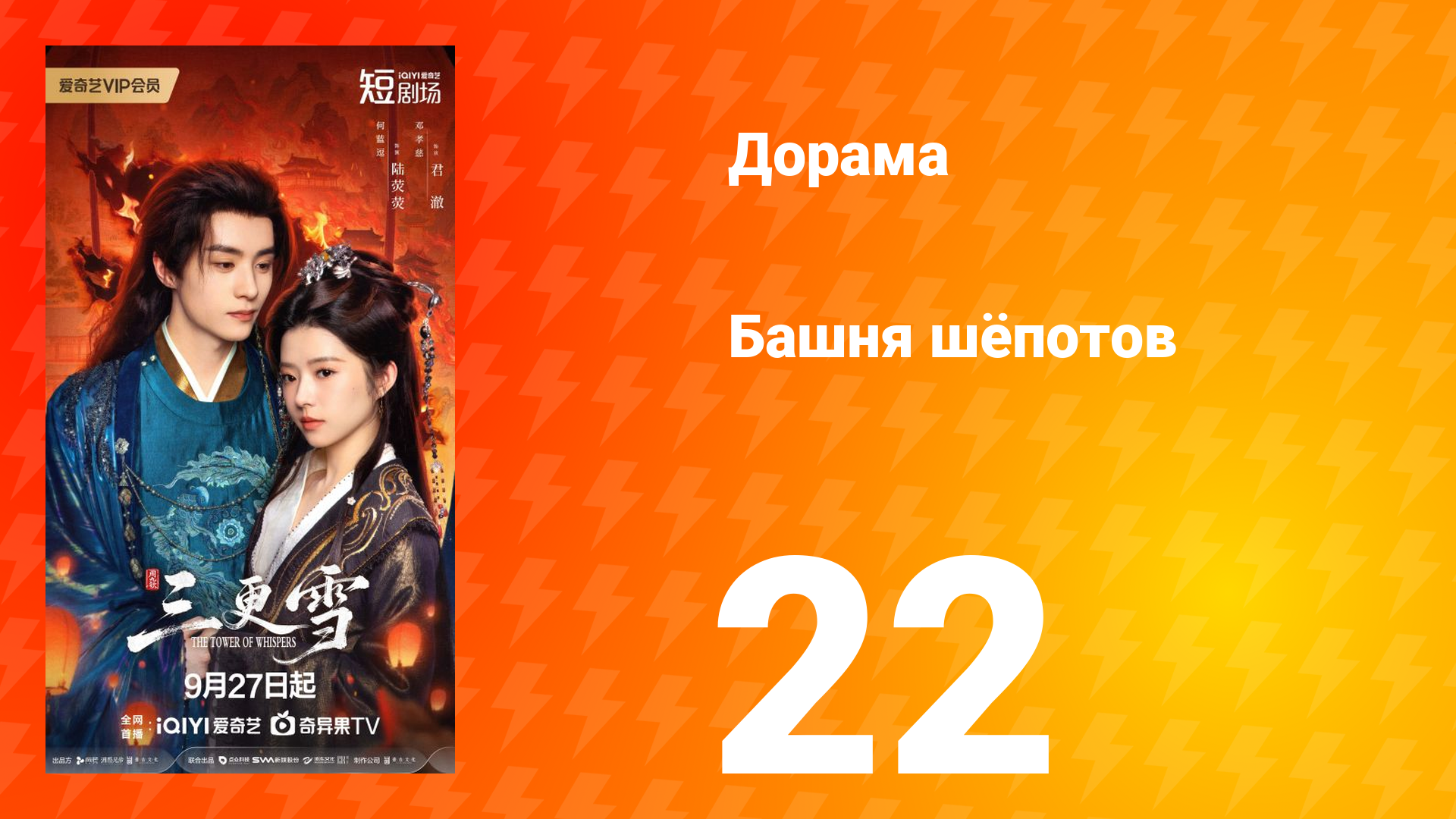 Башня шёпотов 22 серия смотреть онлайн