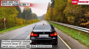 Выхлоп F30 BMW 320i N20B20 | Задняя часть MG-Race Performance с насадками
