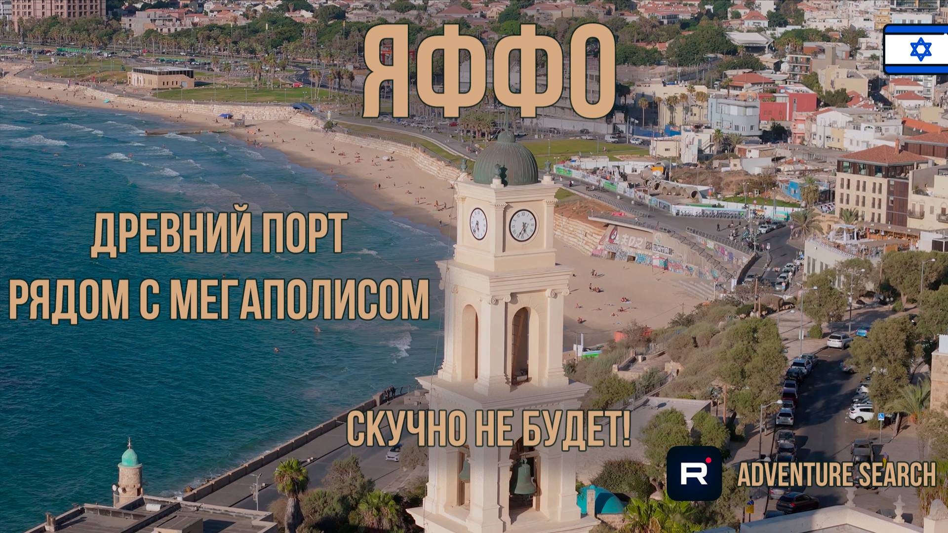 ЯФФО - КУСОЧЕК ИСТОРИИ В СЕРДЦЕ СОВРЕМЕННОГО ТЕЛЬ-АВИВА. УЛОЧКИ, РЫНКИ, ПОЛЕТЫ НАД МОРЕМ смотреть онлайн