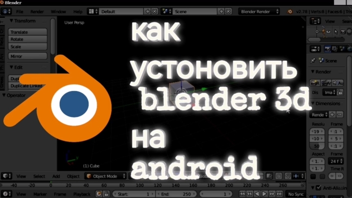 гайд как установить БЛЕНДЕР на АНДРОИД | как скачать блендер на телефон смотреть онлайн