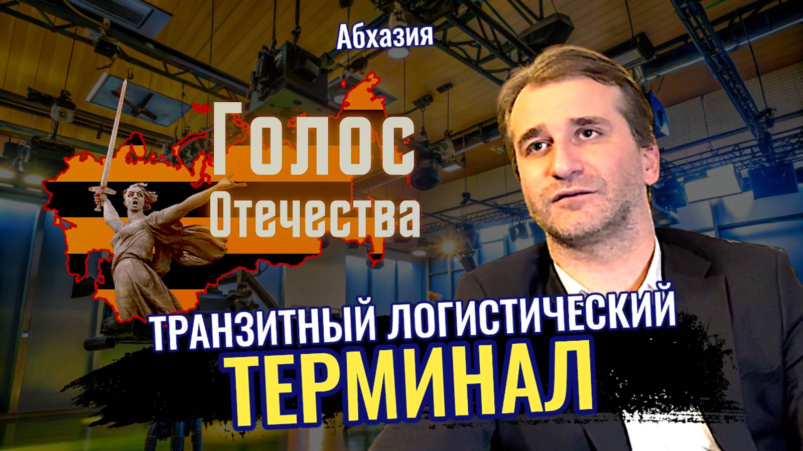 Абхазия: Транзитный логистический терминал смотреть онлайн