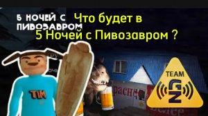 Что будет в 5 Ночей с Пивозавром? # Разбор Будущей игры 5 Ночей с Пивозавром #