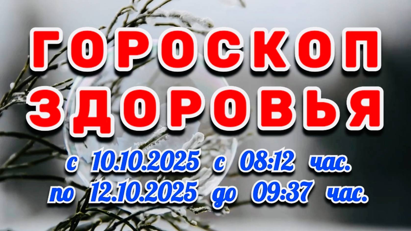 "ГОРОСКОП ЗДОРОВЬЯ": с 10 по 12 ОКТЯБРЯ 2025 года!!! смотреть онлайн