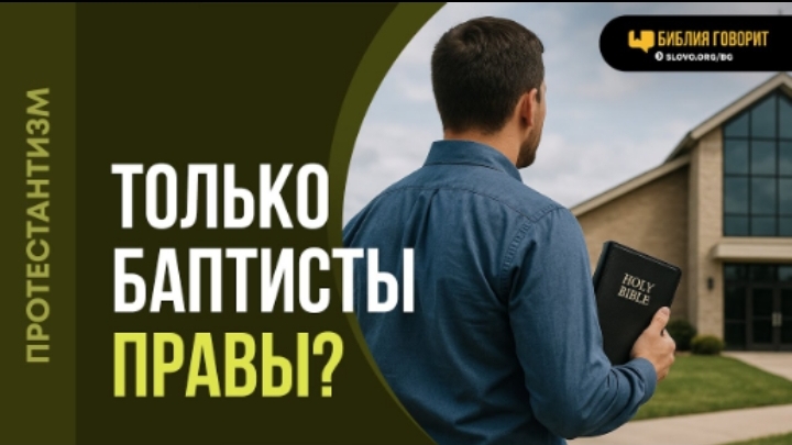Неужели только баптисты правы в своем богословии? | "Библия говорит"Алексей Коломийцев смотреть онлайн