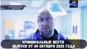 Петровка 38 выпуск от 09 октября 2025 года