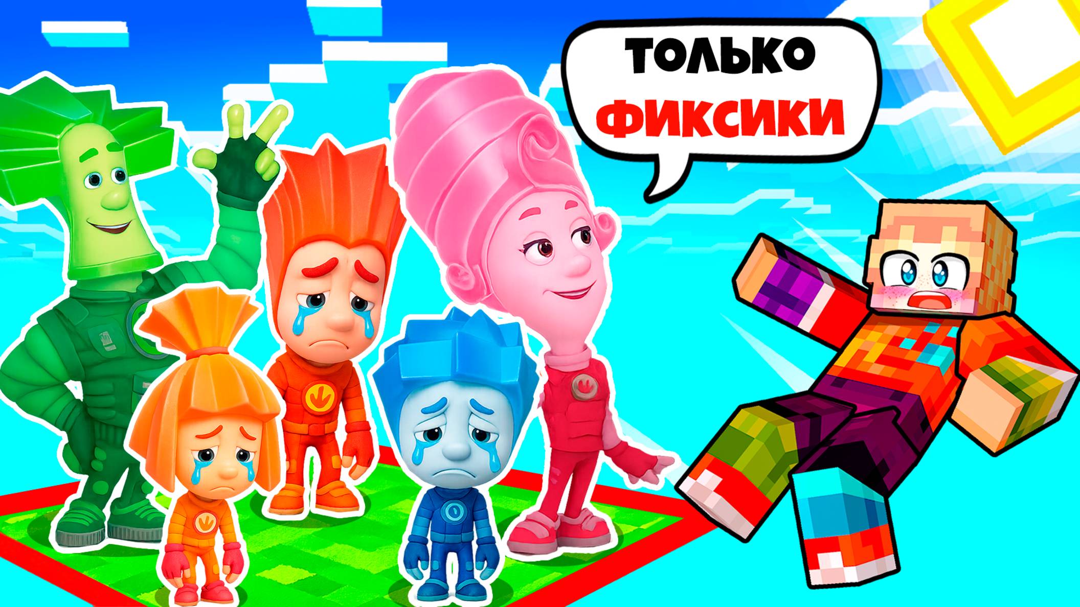 ОДИН БЛОК с СЕМЬЯ ФИКСИКИ СИМКА и НОЛИК EXE в МАЙНКРАФТ МУЛЬТИК FIXIKI смотреть онлайн