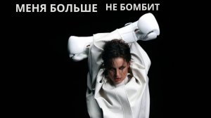 SUSLOPAROV, ARTIK & ASTI – Меня больше не бомбит