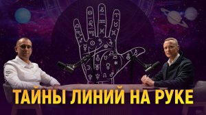 Тайны линий на руке.