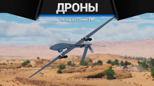 НАБИВАЕМ ЯДЕРКИ ДРОНОМ C @AlanLuckeR в War Thunder | CrewGTW, Крюга