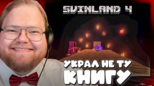 T2x2 ГОТОВИТСЯ к ЭНДУ на СВИНЛЕНДЕ 4 ► УКРАЛ НЕ ТУ КНИГУ ► ГАЛЕРЕЯ С АРТАМИ #18