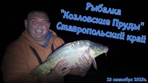 Рыбалка на "Козловских прудах" Ставропольский край 28 сентября 2025г.