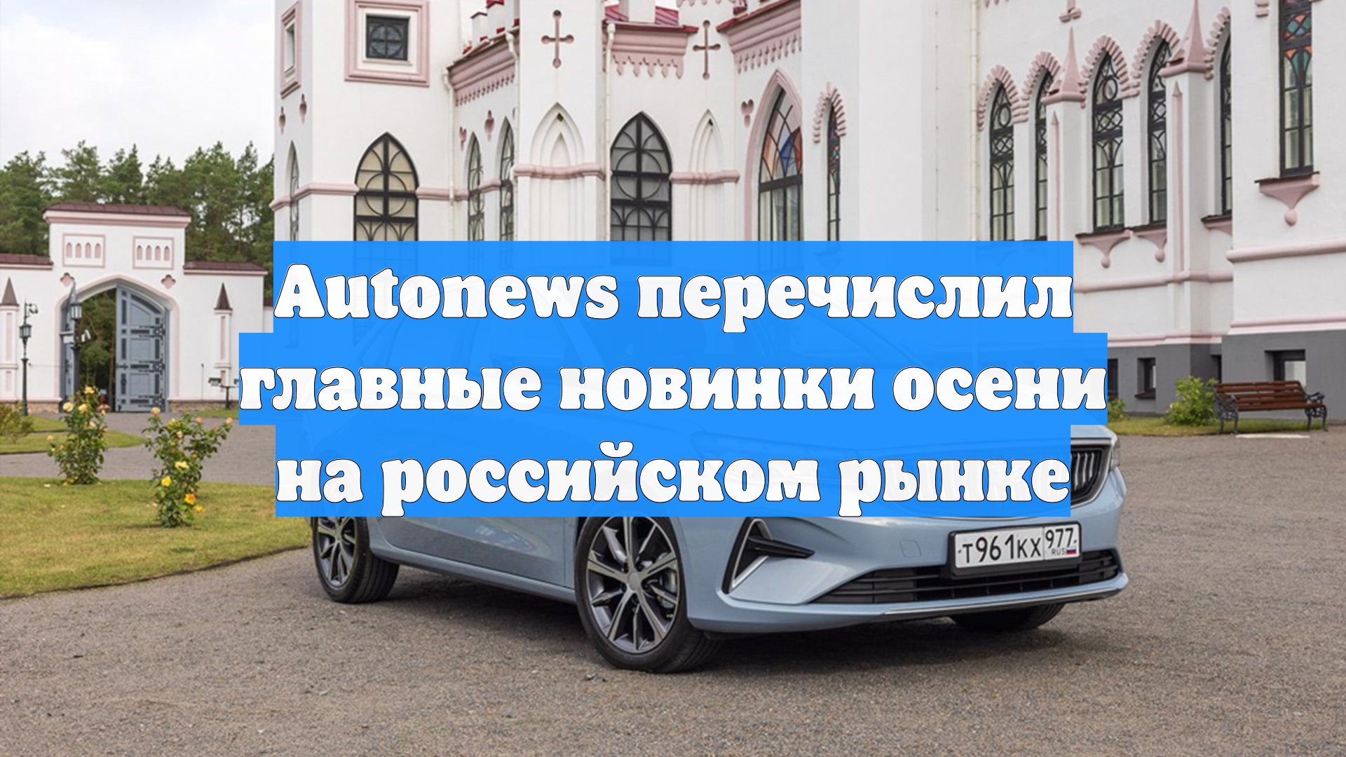 Autonews перечислил главные новинки осени на российском рынке