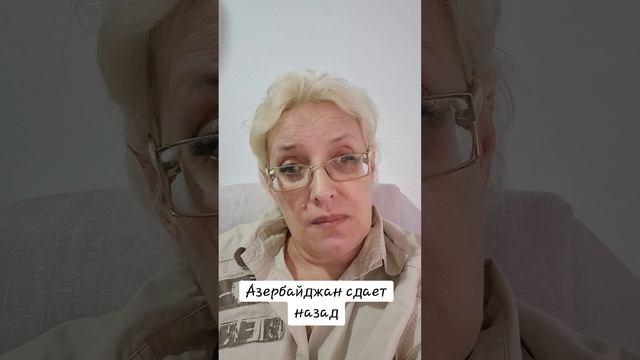 Азербайджан сдает назад смотреть онлайн