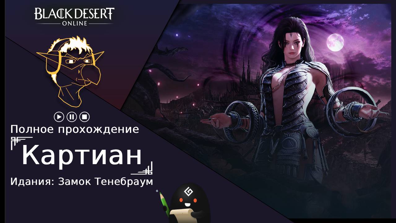 БДО: Полное прохождение [BDO] Идания: Замок Тенебраум - Картиан (без комментариев)