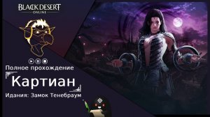 БДО: Полное прохождение [BDO] Идания: Замок Тенебраум - Картиан (без комментариев)