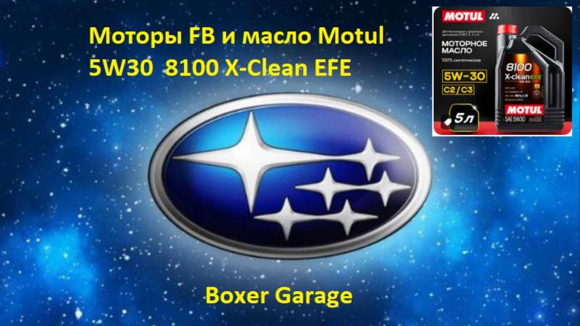 Моторы FB и масло Motul 5W30 8100 X-Clean EFE смотреть онлайн
