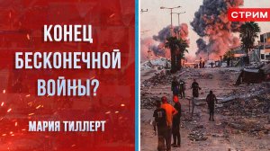 Конец бесконечной войны? [Мария Тиллерт. СТРИМ]