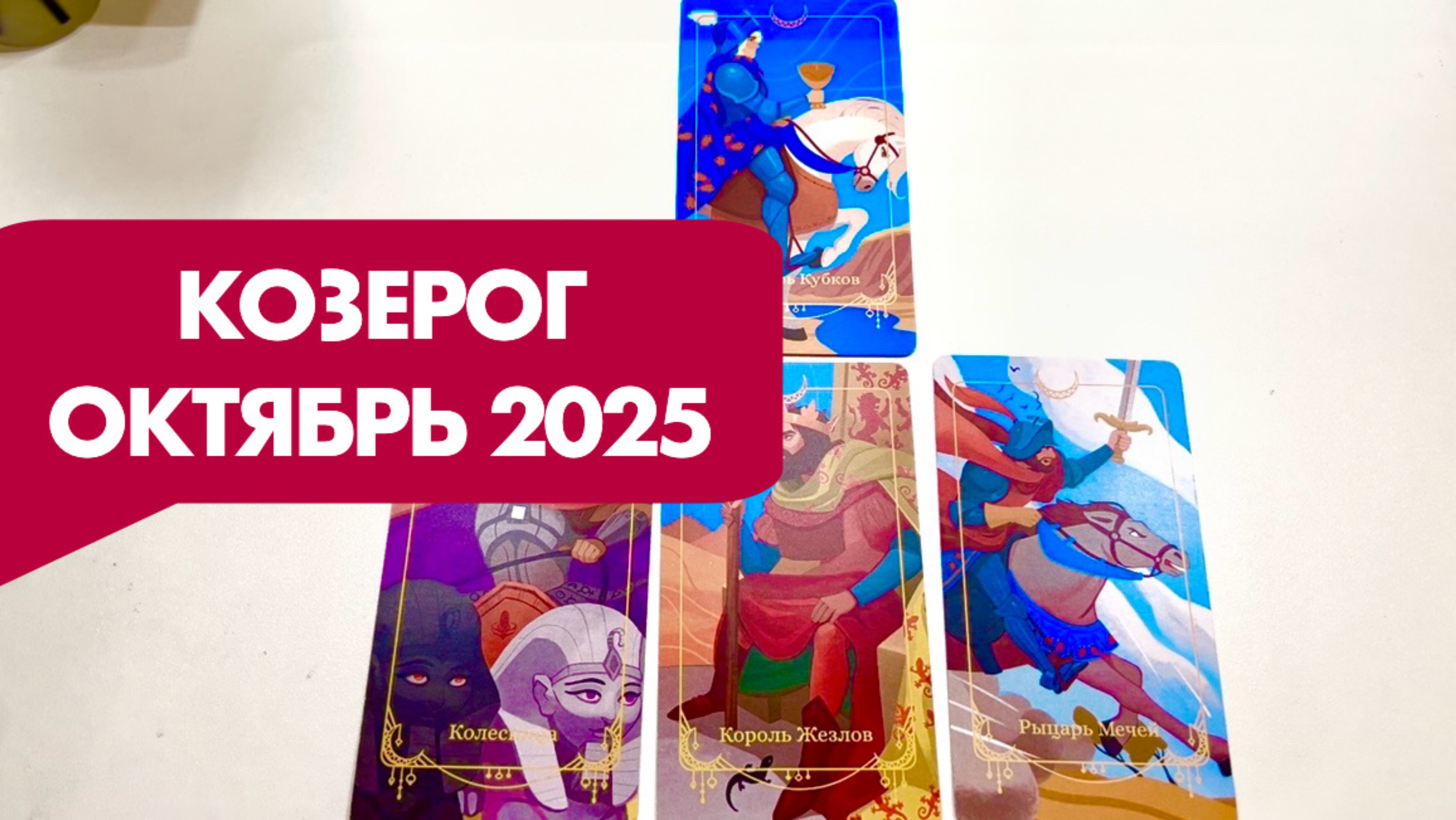 КОЗЕРОГ ♑️ Таро прогноз на октябрь 2025
