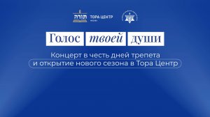 28.09.2025 Концерт "Голос души" и открытие учебного сезона Тора центр