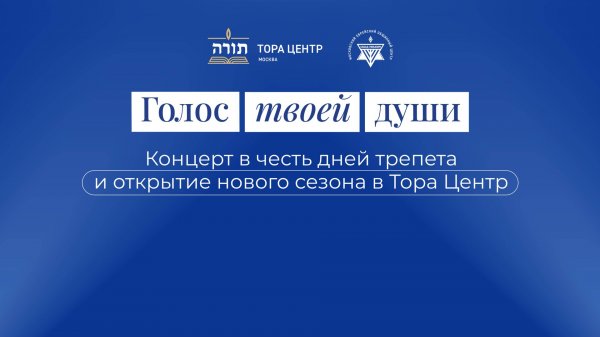 28.09.2025 Концерт "Голос души" и открытие учебного сезона Тора центр