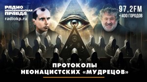 Протоколы неонацистских «мудрецов» | Андрей БЕРСЕНЕВ и Фёдор КАУФМАН | 09.10.2025