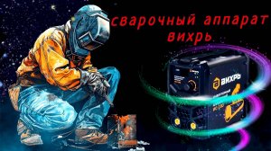 Обзор сварочного аппарата Вихрь Ис -180.