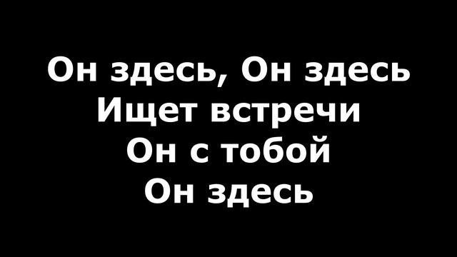 Он здесь, хочет встречи Он с тобой Он здесь смотреть онлайн