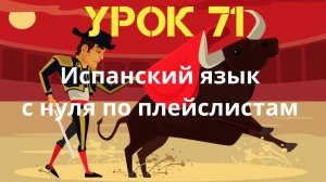 Испанский язык по плейслистам. Урок 71