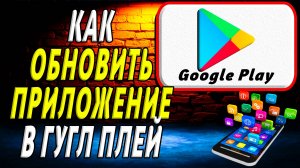 Как Обновить Приложение в Гугл Плей