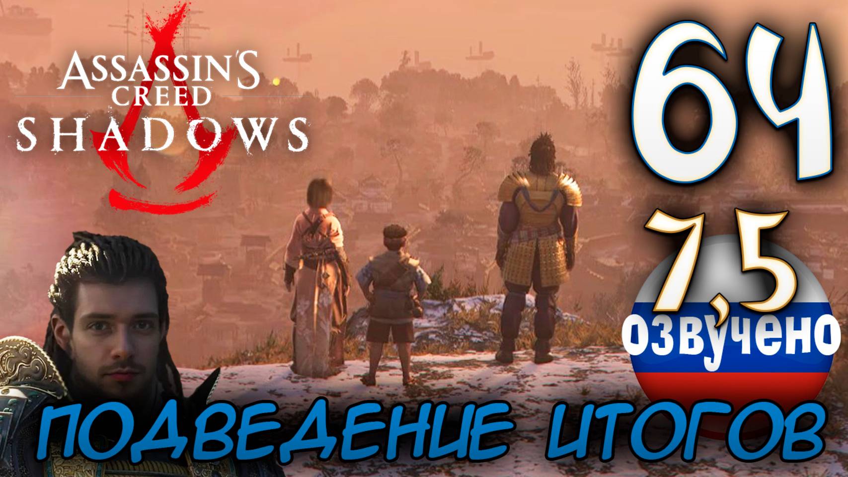 Assassin's Creed Shadows ПРОХОЖДЕНИЕ С РУССКОЙ ОЗВУЧКОЙ #64 ФИНАЛ ПОДВЕДЕНИЕ ИТОГОВ смотреть онлайн