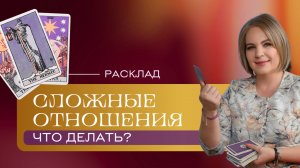 Сложные отношения — что можно сделать? Расклад Таро | Анастасия MON | Школа "Сила Таро"