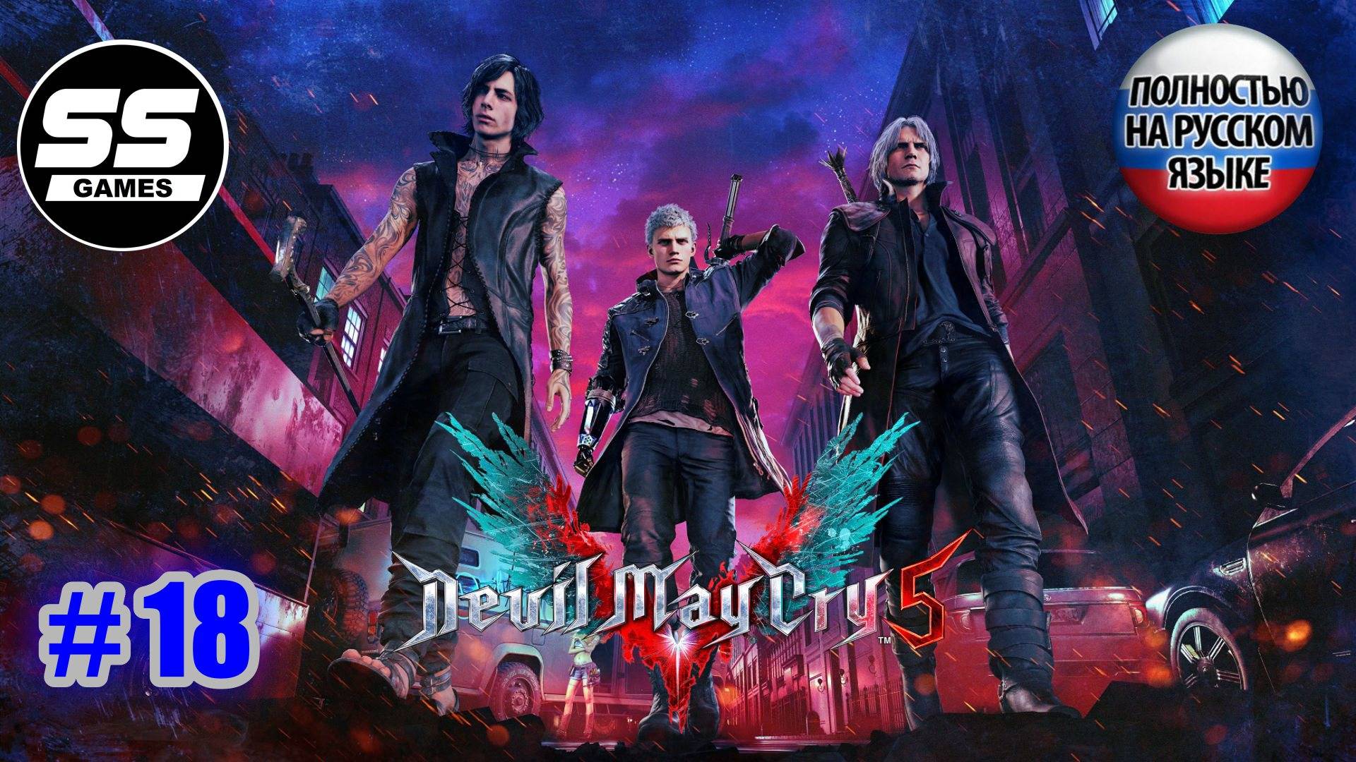 Devil May Cry 5 / Миссия 18 - Пробуждение смотреть онлайн